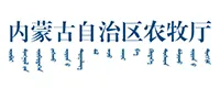 内蒙古自治区农牧厅